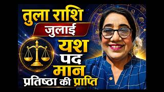 तुला राशिफल  जुलाई  किसी बडे का साथ  करेगा नैया पार #libra contacts will lead to success screenshot 5