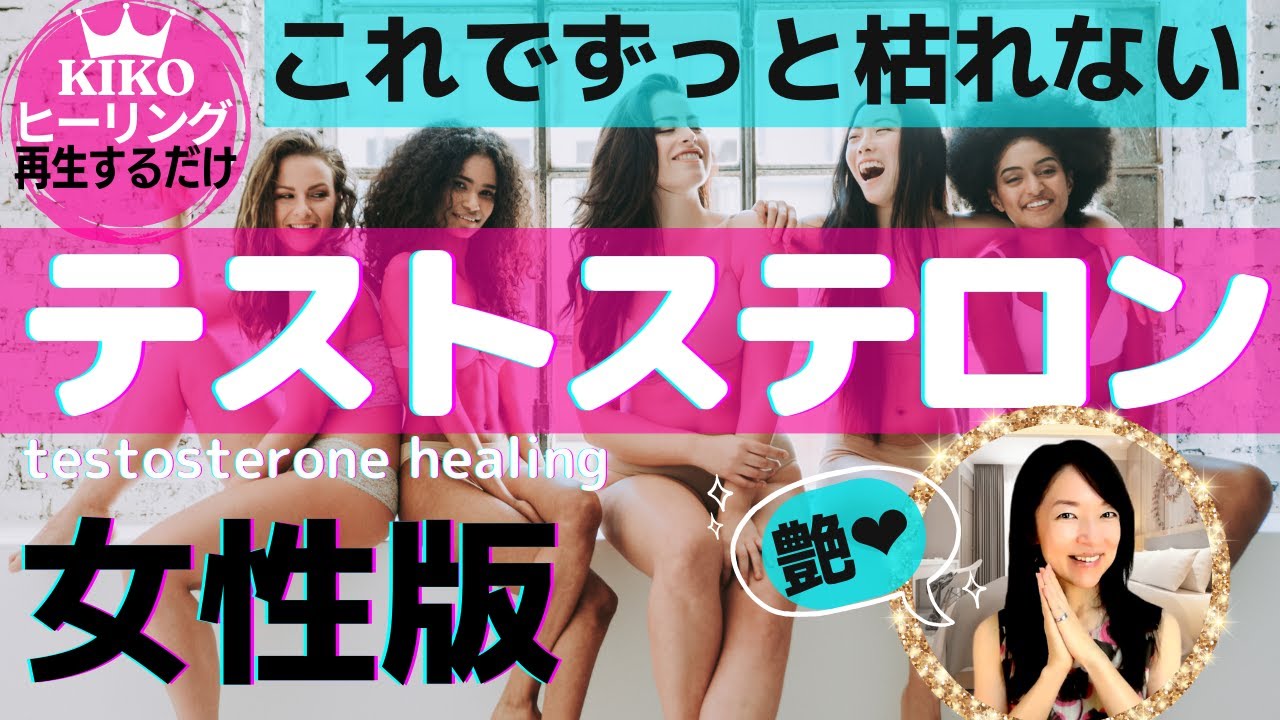 女性にも必須【テストステロン 女性版】テストステロンと女性ホルモンでずっと枯れない女性になる★【再生するだけ　認知科学気功ヒーリング】