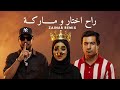 راح اختار X انتي ماركة DJ ZAINAB REMIX ريمكس 