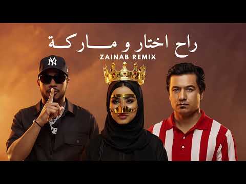 راح اختار  انتي ماركة    ريمكس