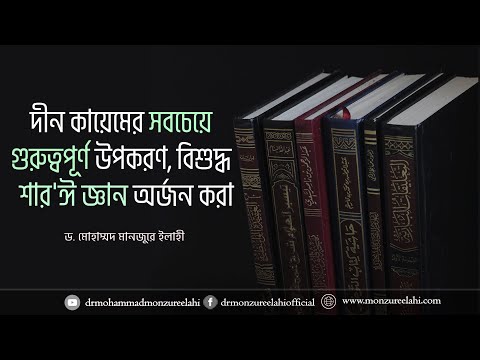 দীন কায়েমের সবচেয়ে গুরুত্বপূর্ণ উপকরণ, বিশুদ্ধ  শার'ঈ জ্ঞান অর্জন করা