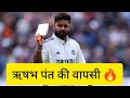 "Rishabh Pant is BACK! | Team India के लिए बड़ी खबर 🇮🇳🔥 #CricketNews #PantReturns"