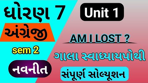 std 7 english sem 2 unit 1 gala swadhyay pothi | dhoran 7 english gala swadhyay pothi unit 1