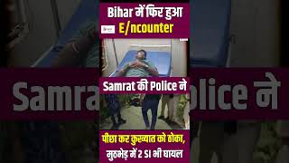Bihar में फिर हुआ E/ncounter, Samrat की Police ने पीछा कर कुख्यात को ठोका