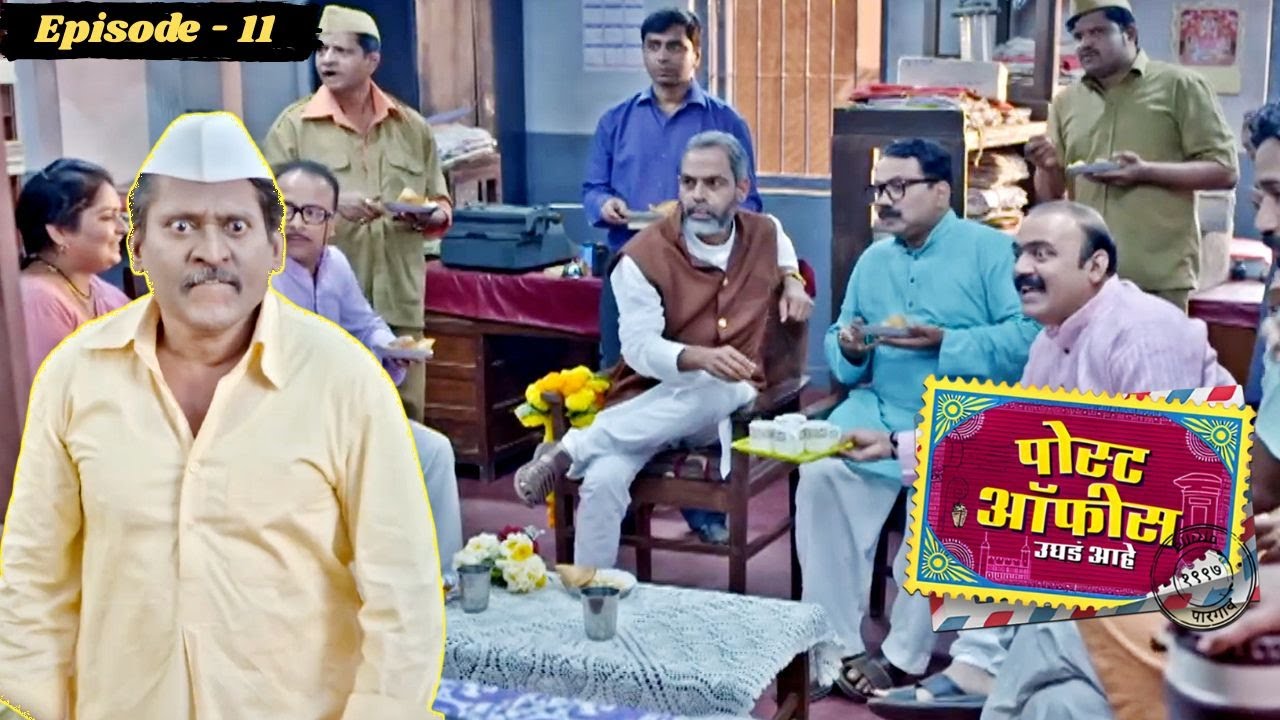 कदमचा गोंधळ, आमदार साहेबांचा राग, आणि पोस्ट ऑफिसमधून टपालपेटी गायब! | Post Office Ughada Ahe Ep 11