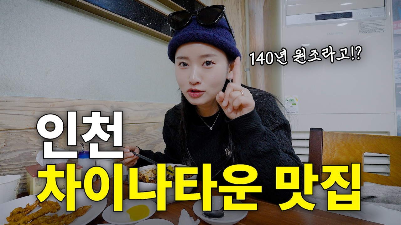 인천 맛집을 찾아 떠난 차이나타운 중식 여행