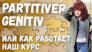 🇩🇪 Разделительный Genitiv. НАСТОЯЩИЙ урок. И описание работы на нашем курсе. НАЧИНАЕМ 19.05!