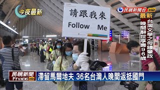 滯留馬爾地夫 36名台灣人晚間返抵國門－民視新聞