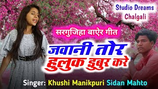 जवन तर हलक डबर कर Cg Bayer Geet Jawani Tor Huluk Dubur Kare Cg Hit Song 2023