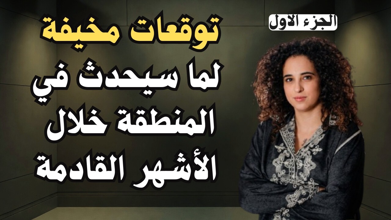 بترا بدر : توقعات مخيفة لما سيحدث في المنطقة خلال الأشهر القادمة !