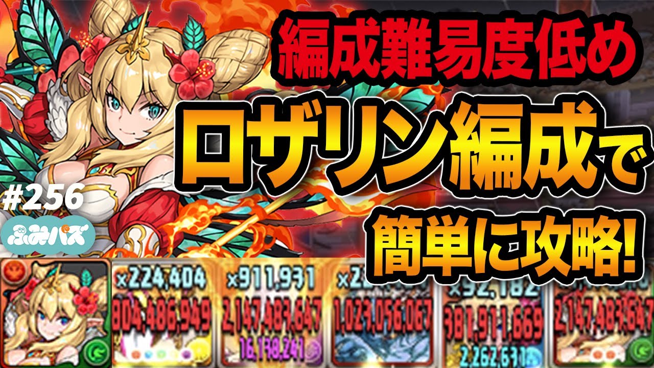 編成難易度低めのロザリンが強すぎるwww ふみパズ 256 チャレ10 Youtube