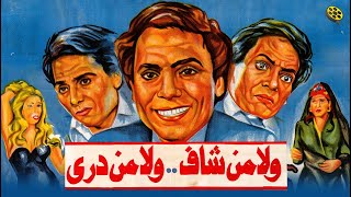 فيلم ولا من شاف ولا من دري | بطولة عادل إمام ومعالي زايد