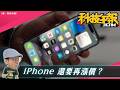 iPhone下一波也要漲？蘋果全面調漲價格｜iPhone Ultra 2 已開始開發