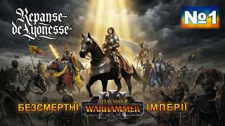 Total War:Warhammer III Bretonnia/Бретоннія.Repanse de Lyonesse:Рапанс де'Ліонес.№1