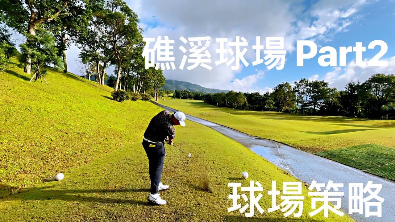 『摸嗨吧 Yo~球場策略』礁溪球場Part2~照著小蔡教練策略走就對了！今天小蔡教練終於把他的新武器拿出來用了！要去礁溪球場可以先看這礁溪球場擊球策略喔