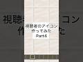視聴者のアイコン作ってみたPart4#Minecraft#マイクラ #マインクラフト #ピクセルアート # shorts