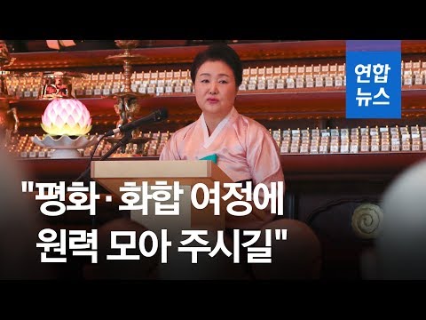 김정숙 여사, 불교계에 &amp;quot;6·25전쟁 70년…평화에 원력 모아주길&amp;quot; / 연합뉴스 (Yonhapnews)