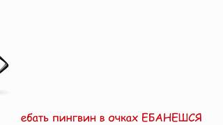 ебать пингвин пиздец нет слов В 4К!1!!!!1 ебать пингвин пиздец нет слов В 4К!1!!!!1