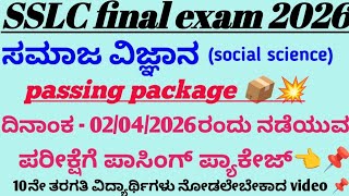 ಹತ್ತನೇ ತರಗತಿ ಸಮಾಜ ವಿಜ್ಞಾನ ಪಾಸಿಂಗ್ ಪ್ಯಾಕೇಜ್/SSLC social science passing package 02/04/2026👈🥳