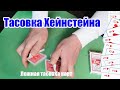 Ложная тасовка карт. False Shuffle - In The Hands Riffle Shuffle. Тасовка Карла  Хейнстейна.