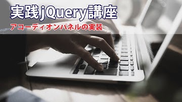 実践jQuery講座　アコーディオンパネルの実装