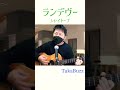 ランデヴー／シャイトープ　弾き語りcover TakaBuzz