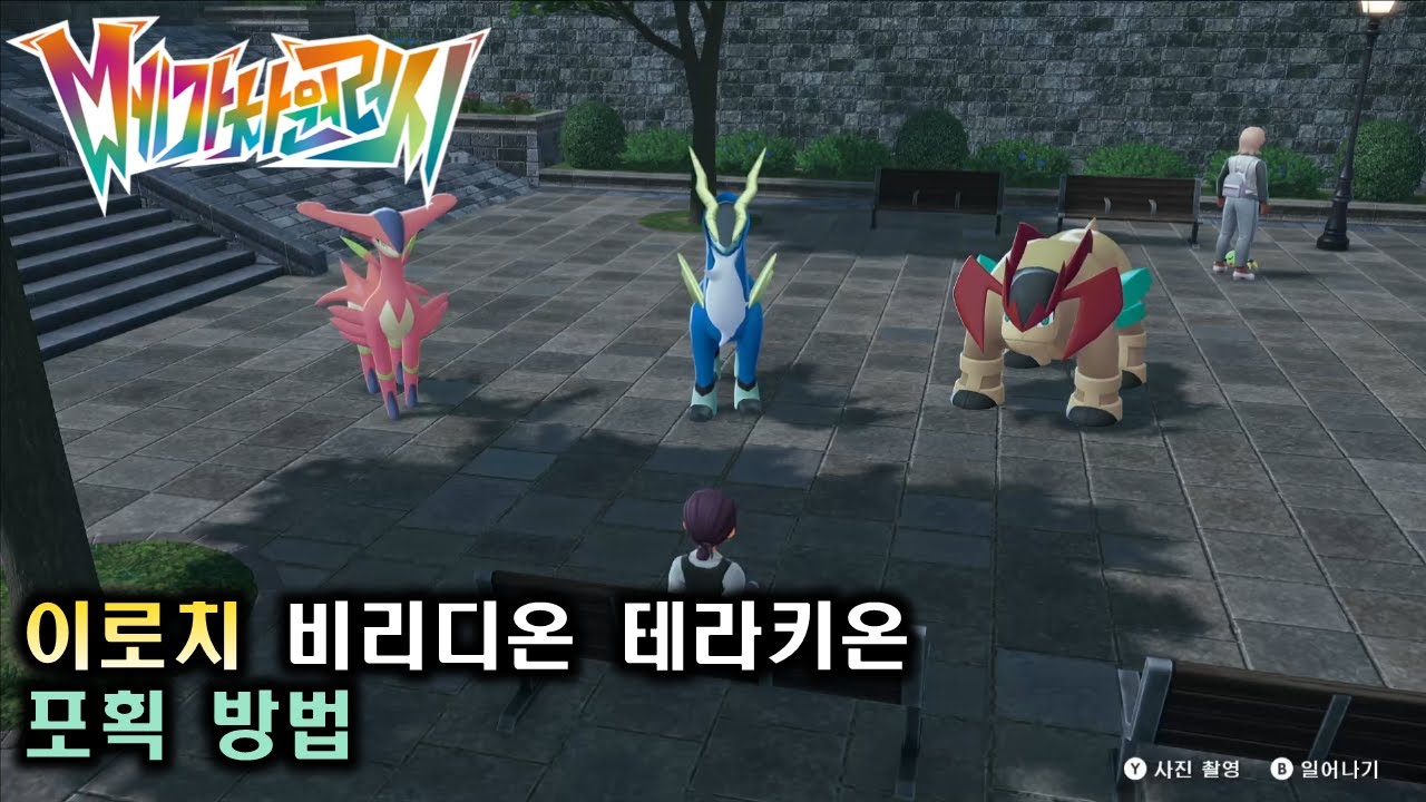 [포켓몬스터 레전즈 za] 이로치 비리디온 테라키온 잡아봐요