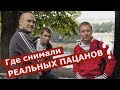 РЕАЛЬНЫЕ ПАЦАНЫ где снимали в Перми.