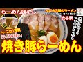 【渋谷一の人気ラーメン店】らーめんはやしの焼き豚らーめん 一度食べると並んででもまた食べたくなる魅力／らーめんはやし／麺'sしおラボ しおさんのラーメン食べ歩き１２