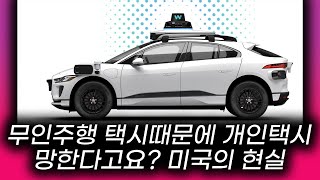 무인주행택시로 개인택시 번호판 가격 폭락한다? 자율주행 택시로 개인택시들이 망할까요? #무인주행택시 #자율주행택시