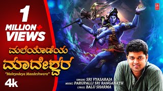 Maleyodeya Maadeshwara Video with Lyrics | Sri Vyasaraja | Kannada Shiva Songs | Latest Shiva Songs