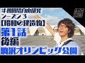 【シーズン3】第1話後編 駒沢オリンピック公園  #昭和の建造物 #和田唱自由研究