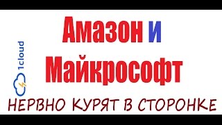 ОБЛАЧНЫЙ СЕРВИС 1CLOUD | Конкурент Amazon Web Services и Microsoft Azure