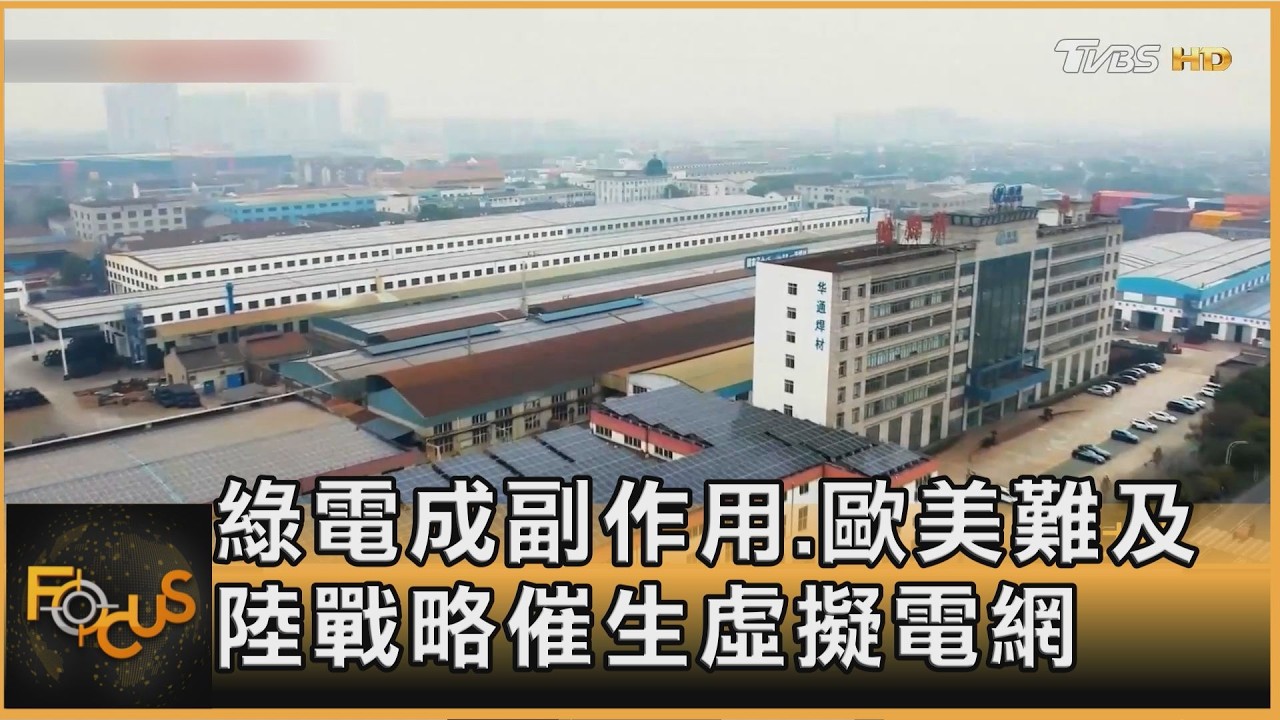 綠電成副作用.歐美難及 陸戰略催生虛擬電網｜方念華｜FOCUS全球新聞20260226 @TVBSNEWS01