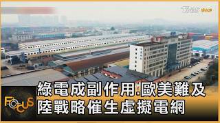 綠電成副作用.歐美難及 陸戰略催生虛擬電網｜方念華｜FOCUS全球新聞20260226 @TVBSNEWS01
