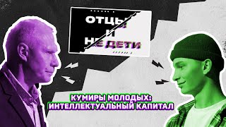 Ток-шоу «Отцы и не дети», «Кумиры молодых: интеллектуальный капитал»Выпуск 9.