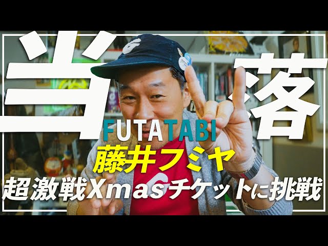 結果発表】超激戦の藤井フミヤ Xmas当日チケット抽選にダメ元で挑む