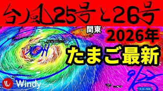 【速報】つぎの台風25号と26号2026たまご発生予測と発達および進路予想に関する最新情報