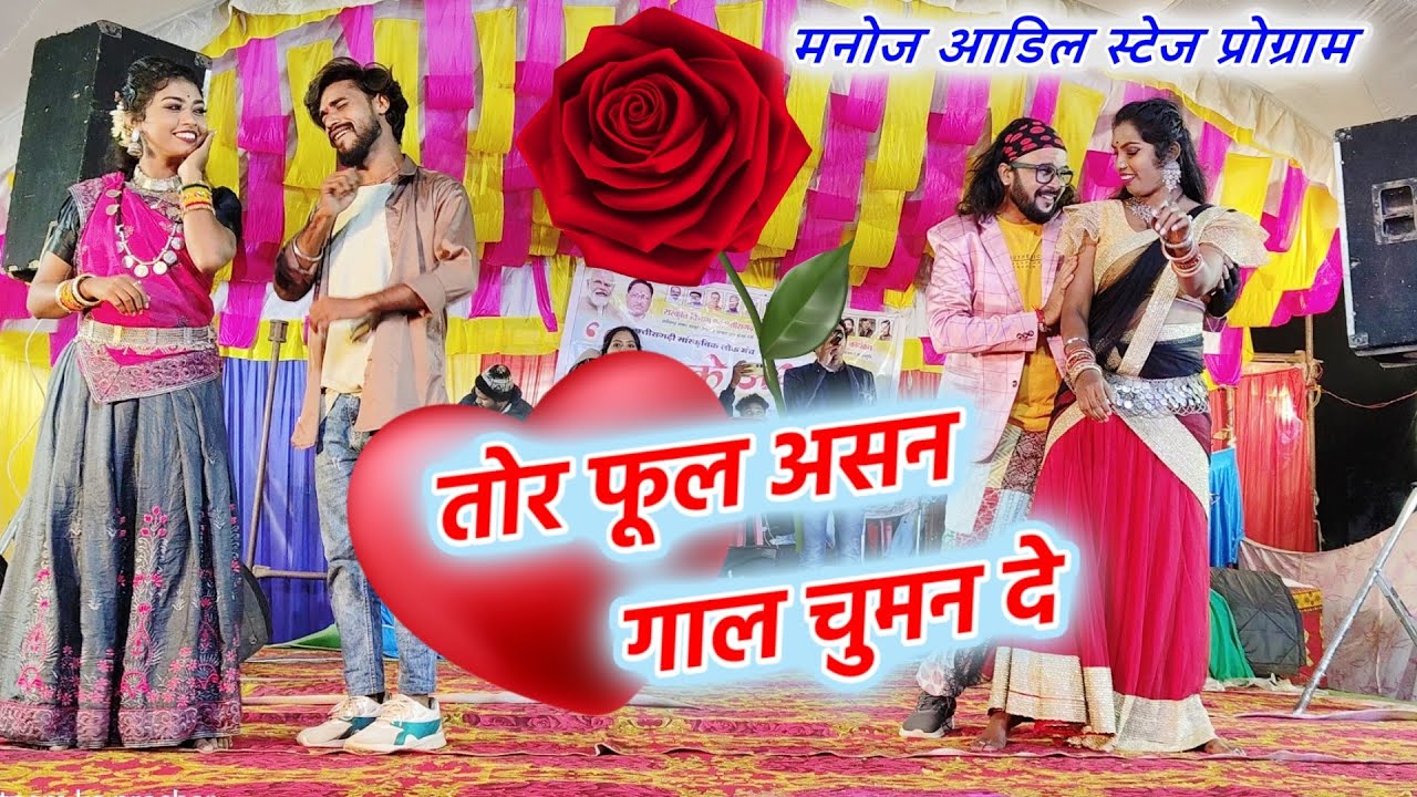 मनोज आडिल || Manoj Adil Cg Song | tor phool asan gal la chuman de | Cg Live stage program