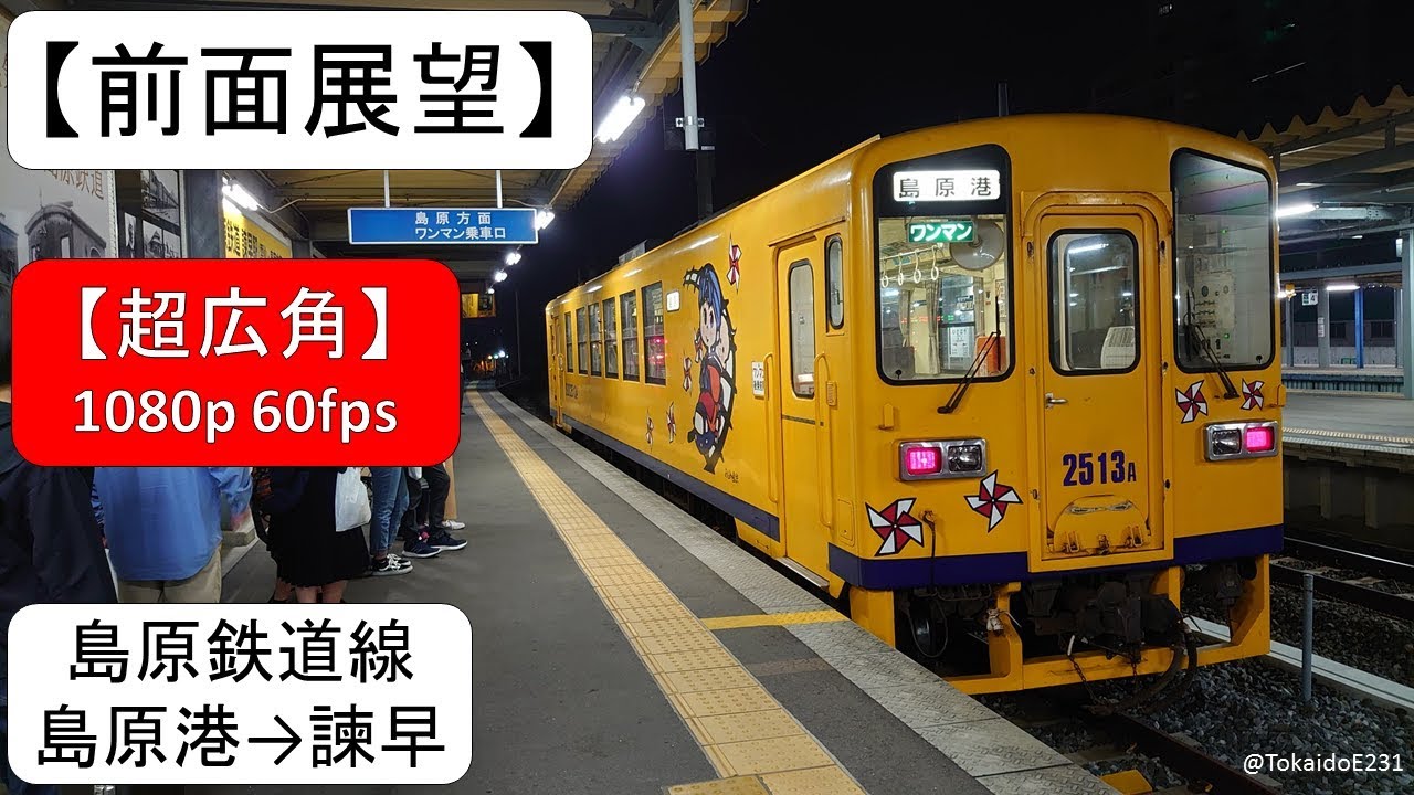 【前面展望】島原鉄道線 島原港→諫早【全区間】 F5