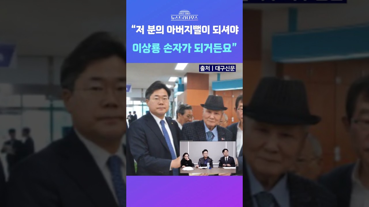 [뉴스트라다무스] 독립운동가 이상룡 선생을 '할아버지'라고 부른 박찬대에 김미선, 