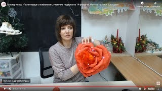 Мастер-класс «Роза-сердце с конфетами», упаковка подарка на 14 февраля. Мастер Наталья Дроздова.