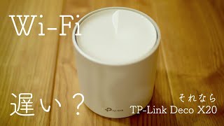 速くておすすめ！Wi-Fi 6対応メッシュWi Fiシステム TP-Link Deco X20 レビュー&単一Wi-Fiルーターとの速度比較