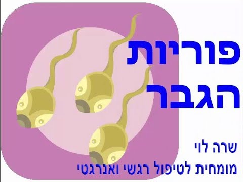 פוריות הגבר - דברים שאולי לא ידעתם...