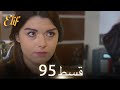 Elif episode 95  urdu dubbed  turkish drama