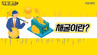 [히트코인] 환경파괴 주범 오명 벗을까…변화하는 ‘채굴’ // 이투데이TV