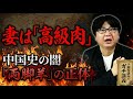 【人肉食】中国史の闇「食人文化」。特に旨いのは●●の肉…籠城戦で妻子が食われた衝撃の理由【大人の世界史】