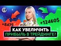 Как увеличить ПРИБЫЛЬ в трейдинге?