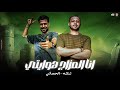مزمار الحمص الجديد انا المزاج هوايتي ع الله حكايتي شئلشه الحمصاني محمد عبسلام 2026 