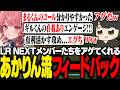 【 League The k4sen 】あかりん流のフィードバックで褒めてもらえるLR NEXTメンバーたち【 ギルくん / League of Legends 】